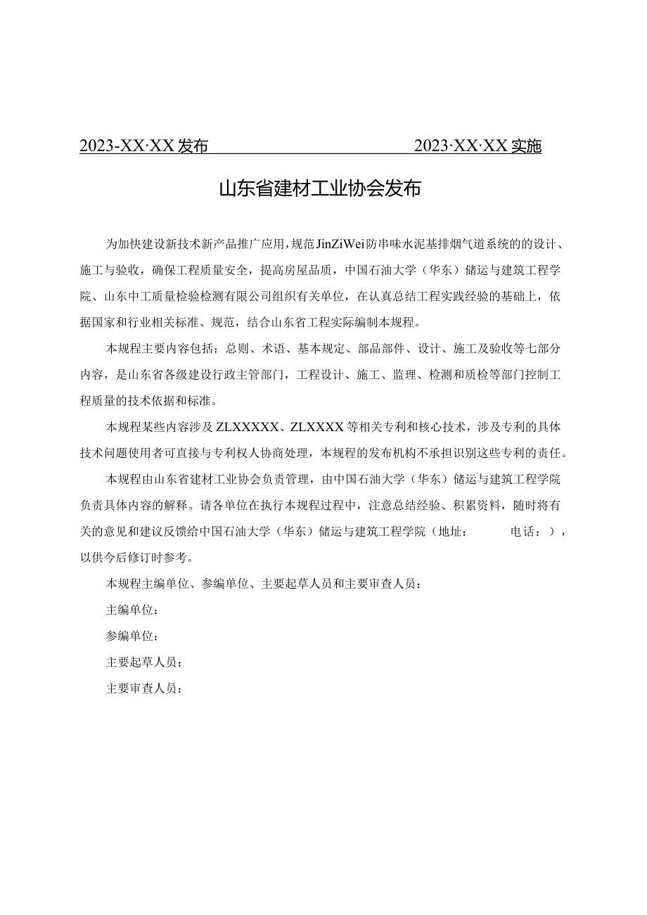 Jin Ziwei防串味水泥基排烟气道系统应用技术规程.docx_第2页