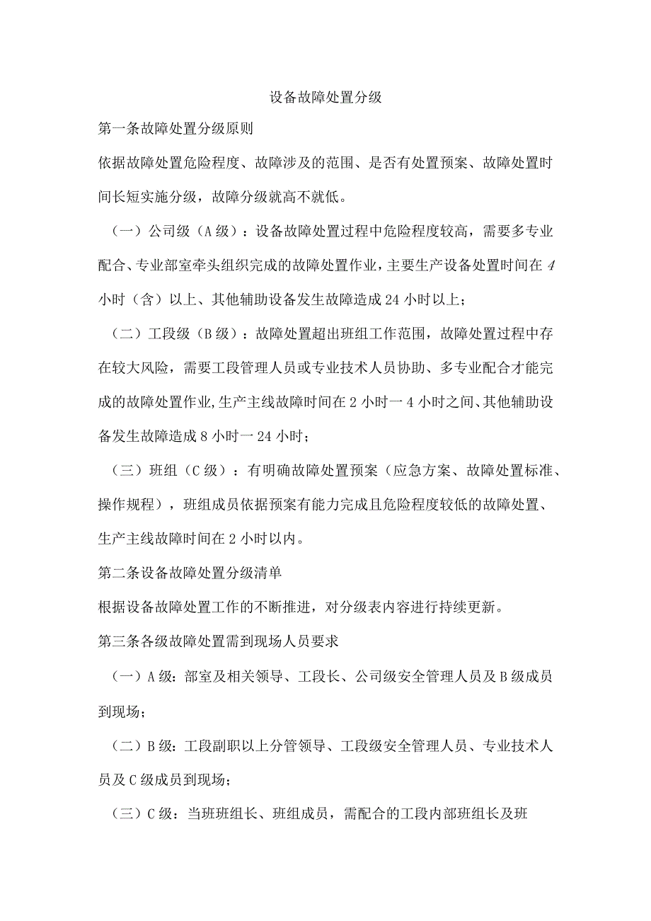 设备故障处置分级.docx_第1页