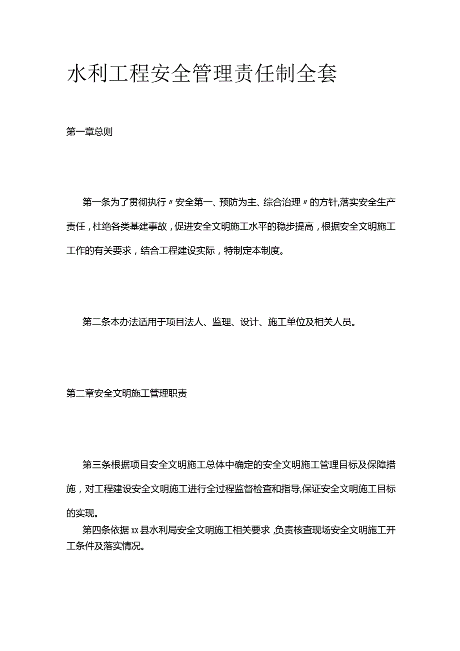 水利工程安全管理责任制全套.docx_第1页