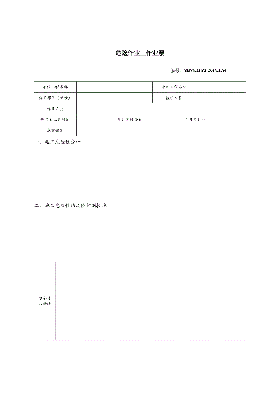 危险安全作业管理办法危险作业工作业票.docx_第1页