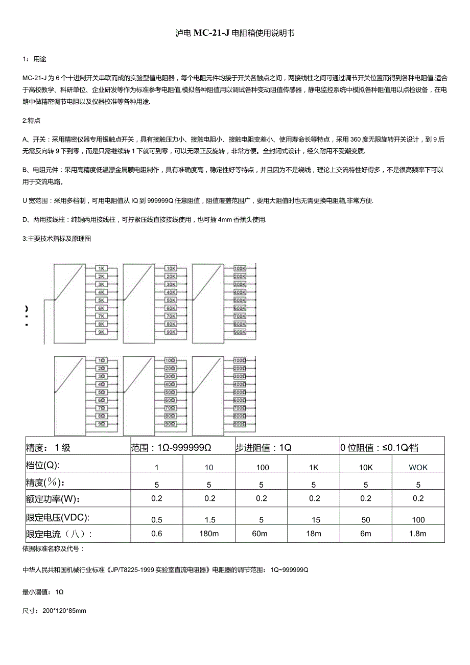 泸电MC-21-J电阻箱使用说明书.docx_第1页