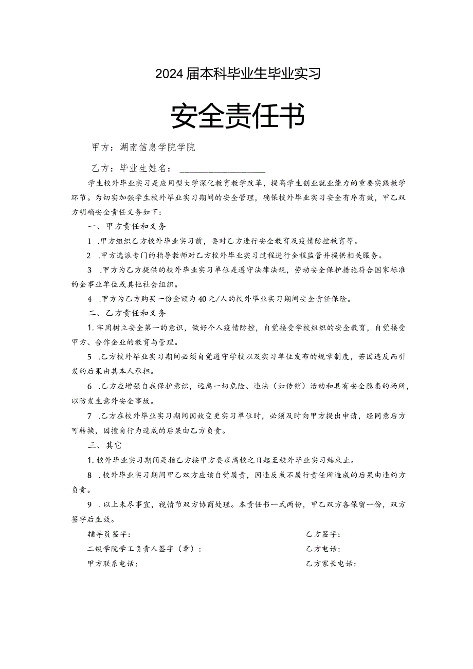 2024届本科毕业生毕业实习安全责任书.docx_第1页