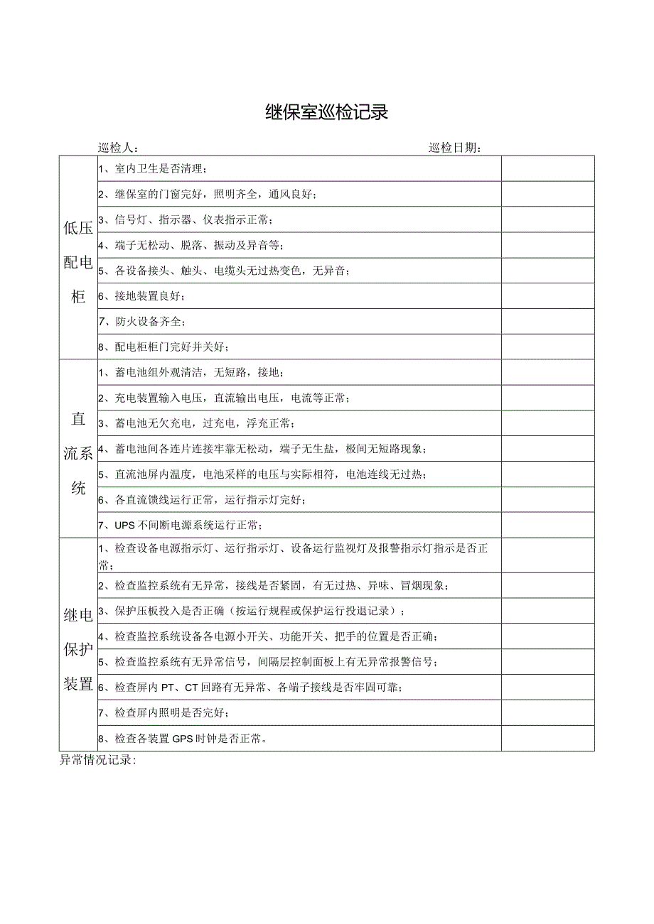 继电保护室巡检记录.docx_第2页