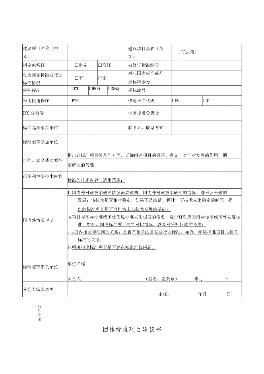 中国畜牧业协会团体标准项目建议书.docx_第2页