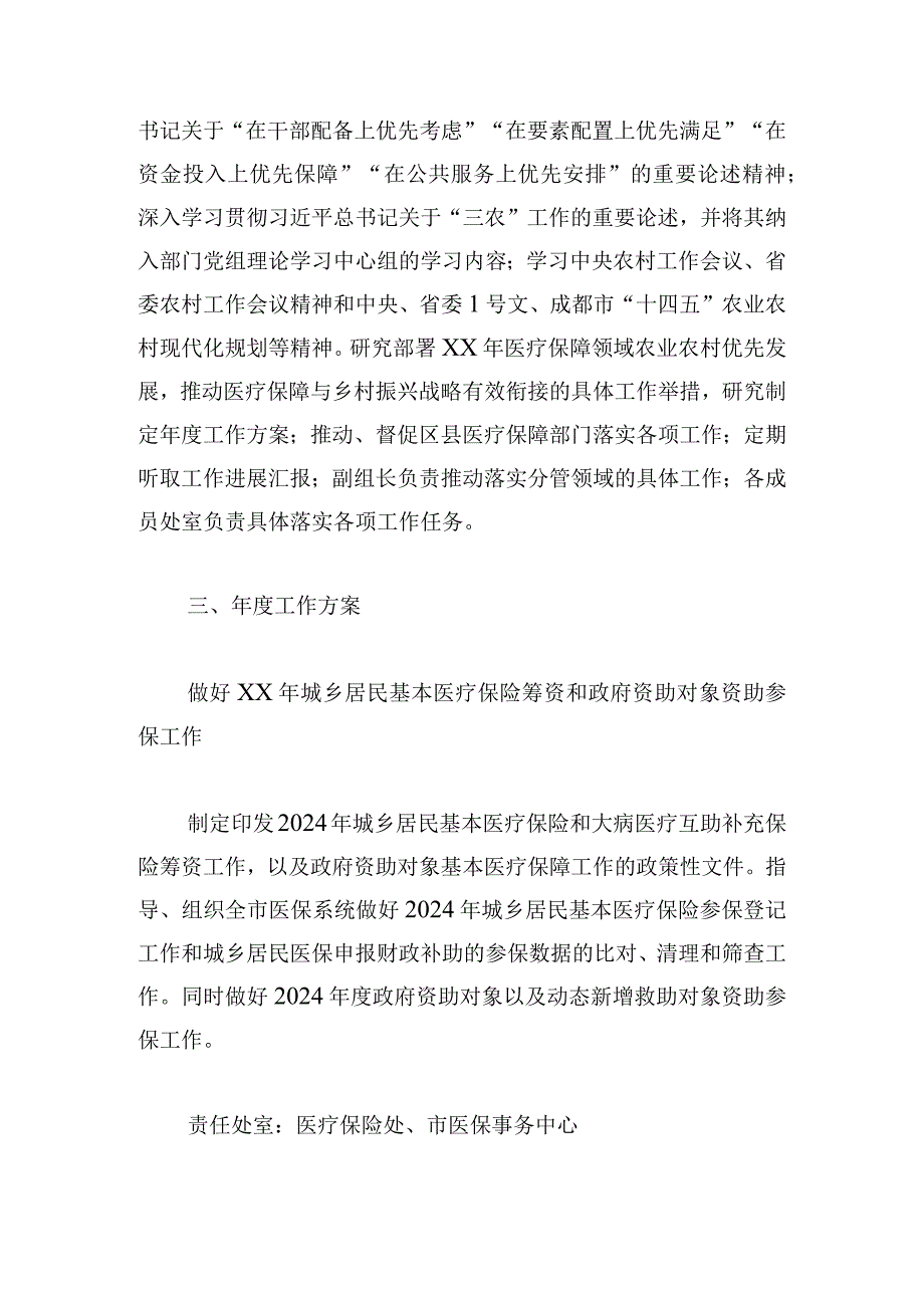 2024年医疗保障领域乡村振兴工作机制与年度工作方案.docx_第3页