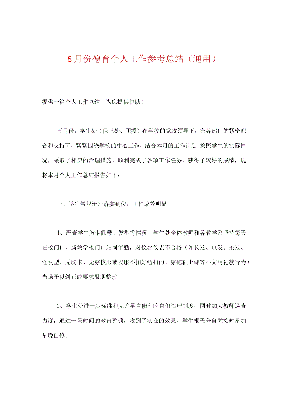 【精选】5月份德育个人工作参考总结（通用）.docx_第1页