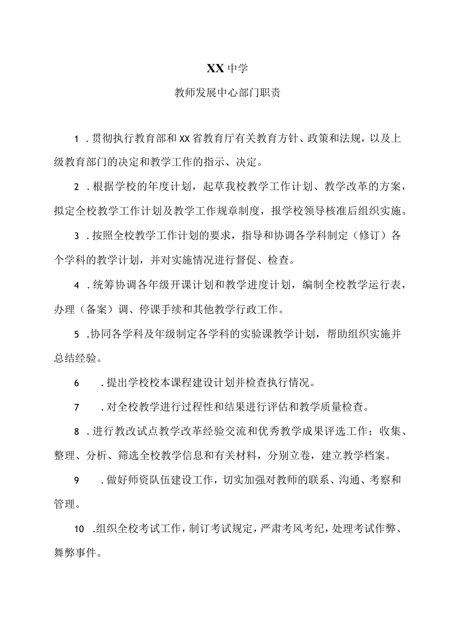 XX中学教师发展中心部门职责（2024年）.docx_第1页