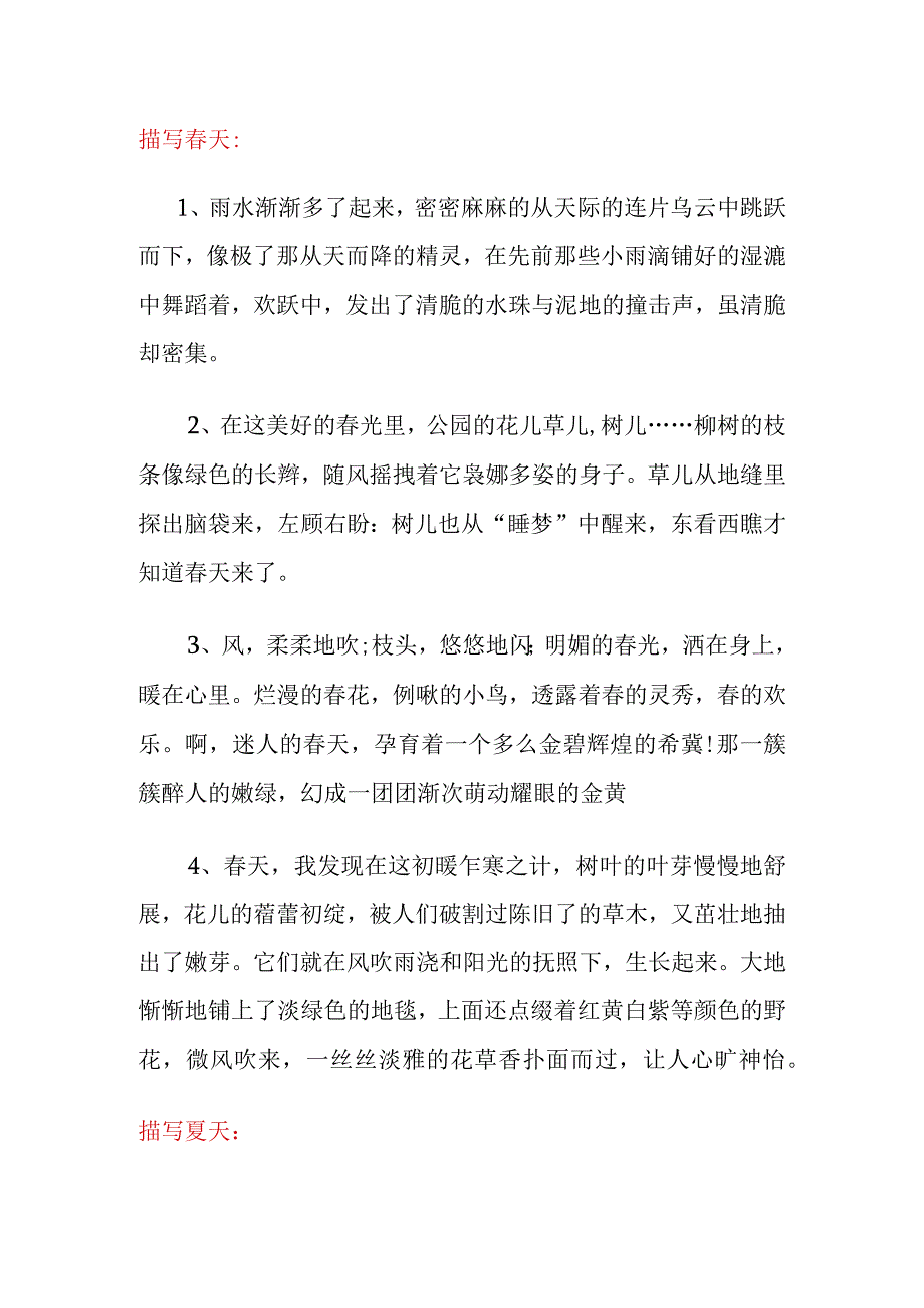 描写春夏秋冬的有没语句汇总.docx_第1页