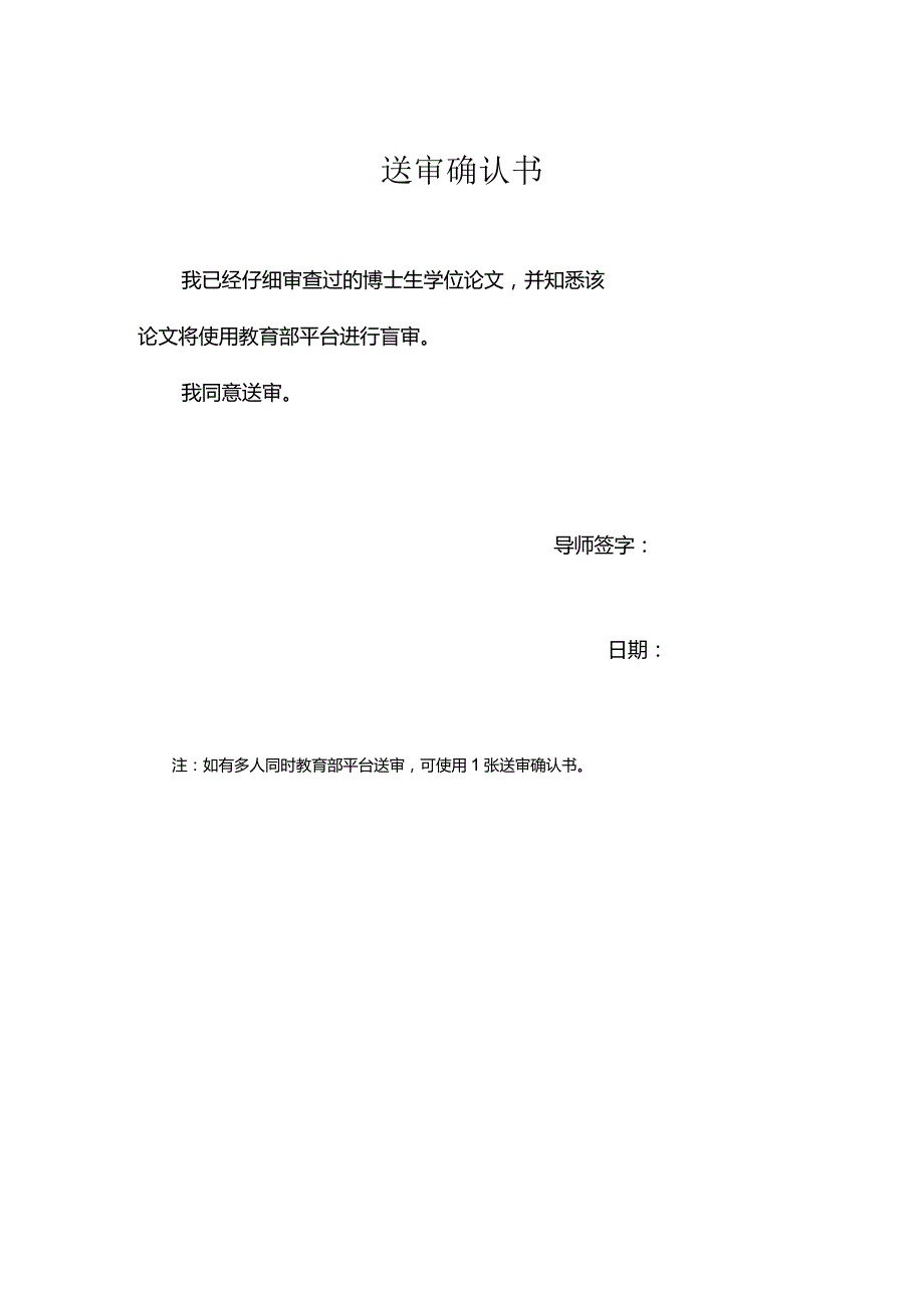 送审确认书.docx_第1页