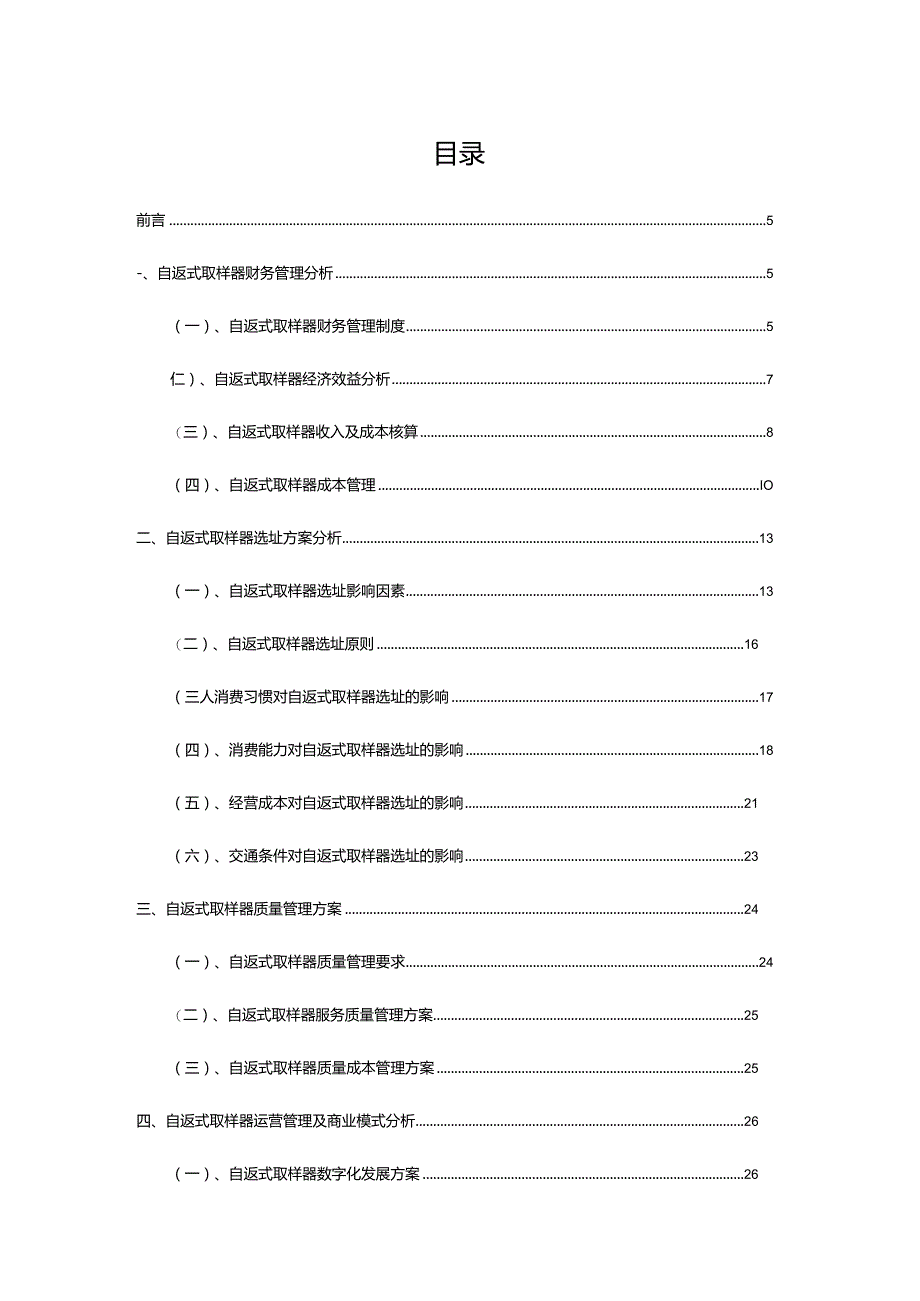 2023年自返式取样器专题展望报告.docx_第2页