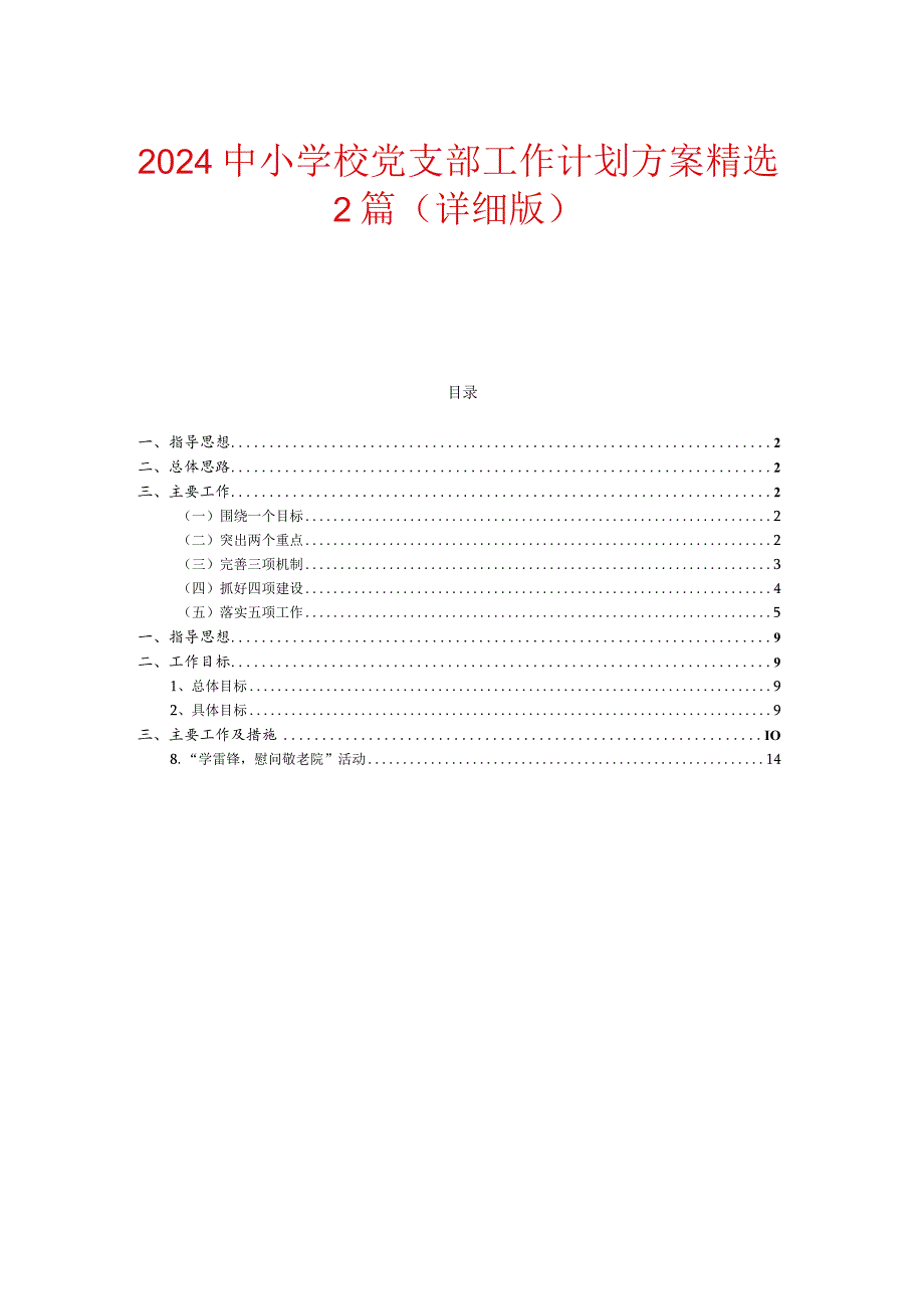 2024中小学校党支部工作计划方案精选2篇（详细版）.docx_第1页