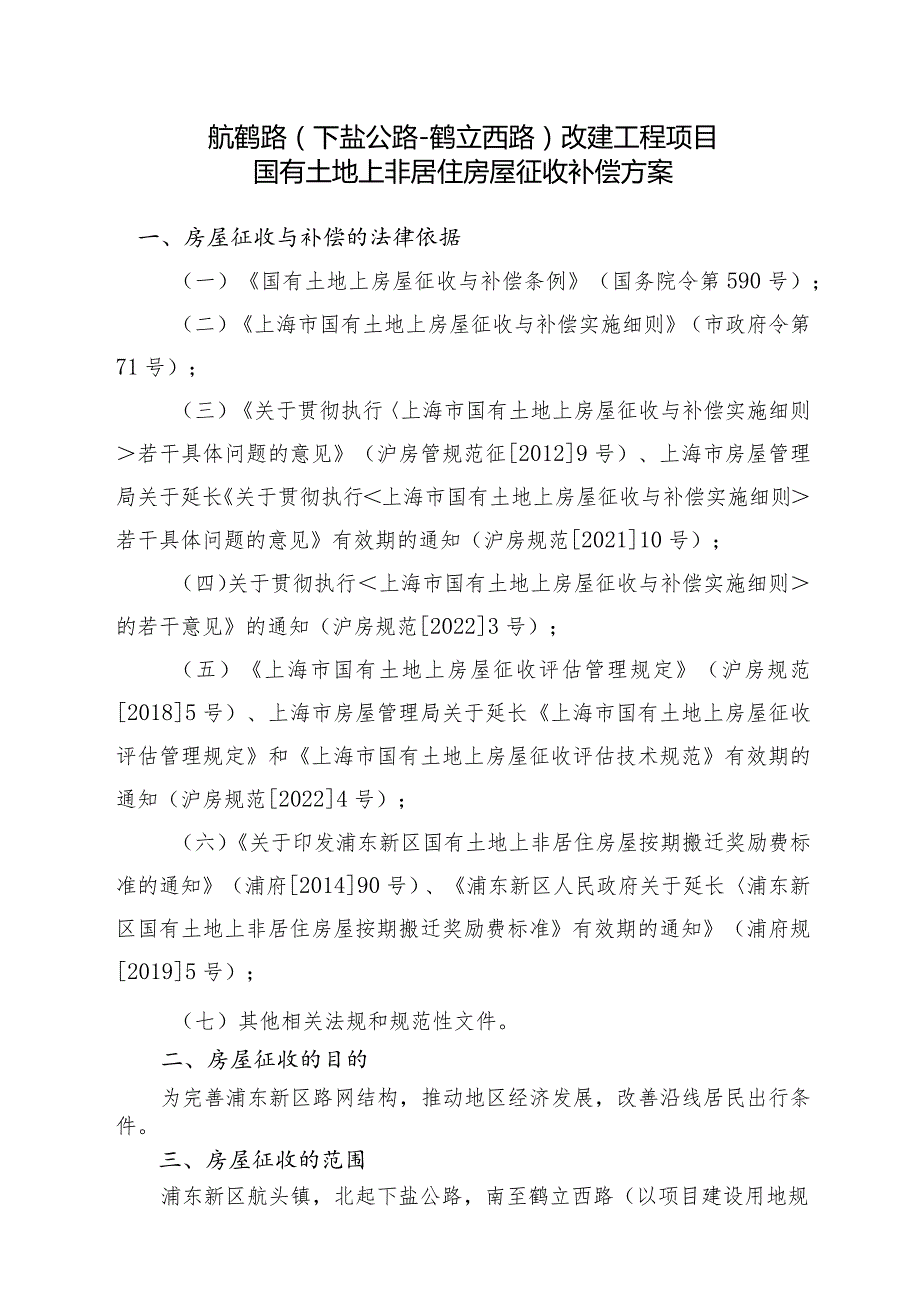 航鹤路下盐公路-鹤立西路改建工程项目国有土地上非居住房屋征收补偿方案.docx_第1页