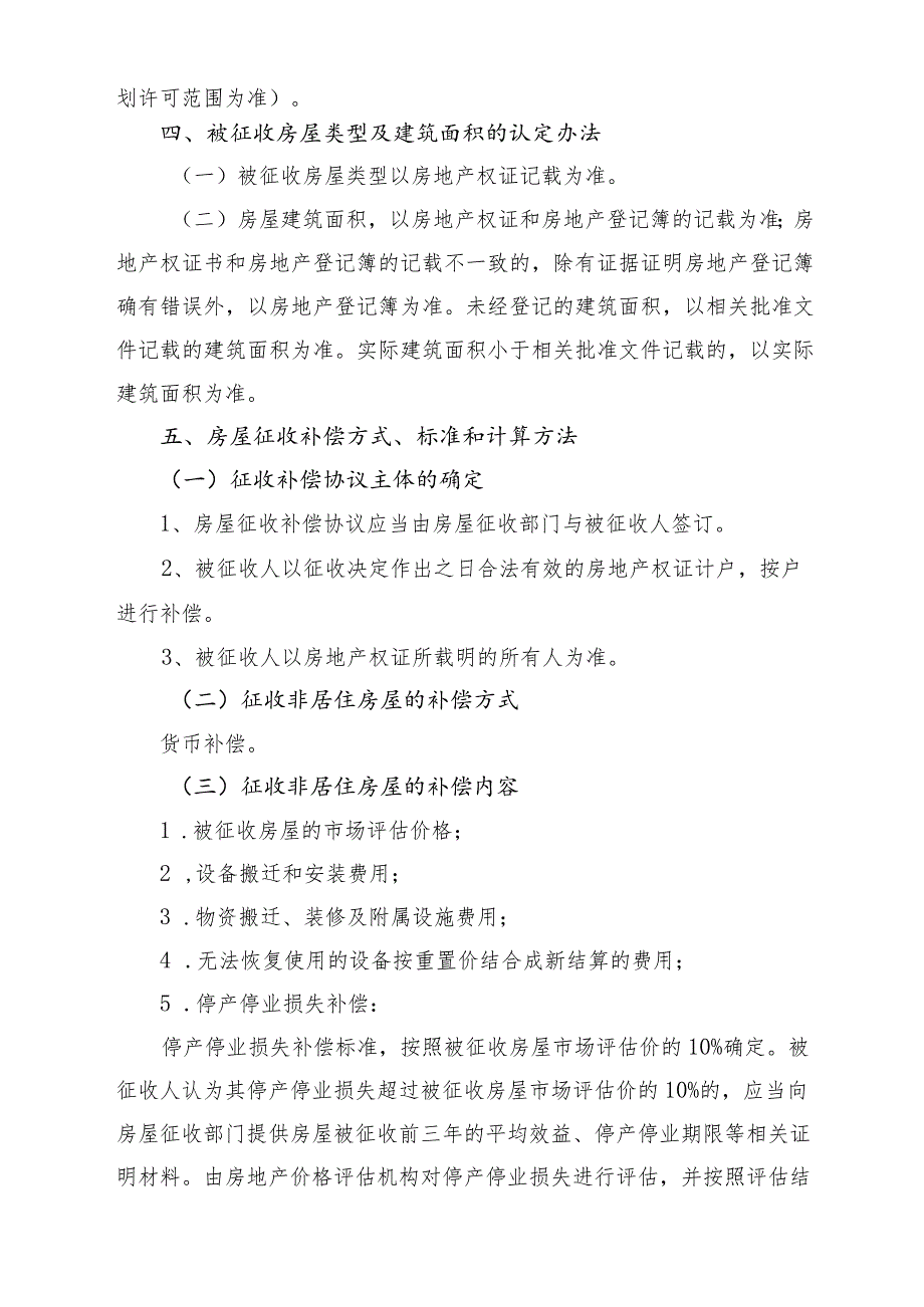 航鹤路下盐公路-鹤立西路改建工程项目国有土地上非居住房屋征收补偿方案.docx_第2页