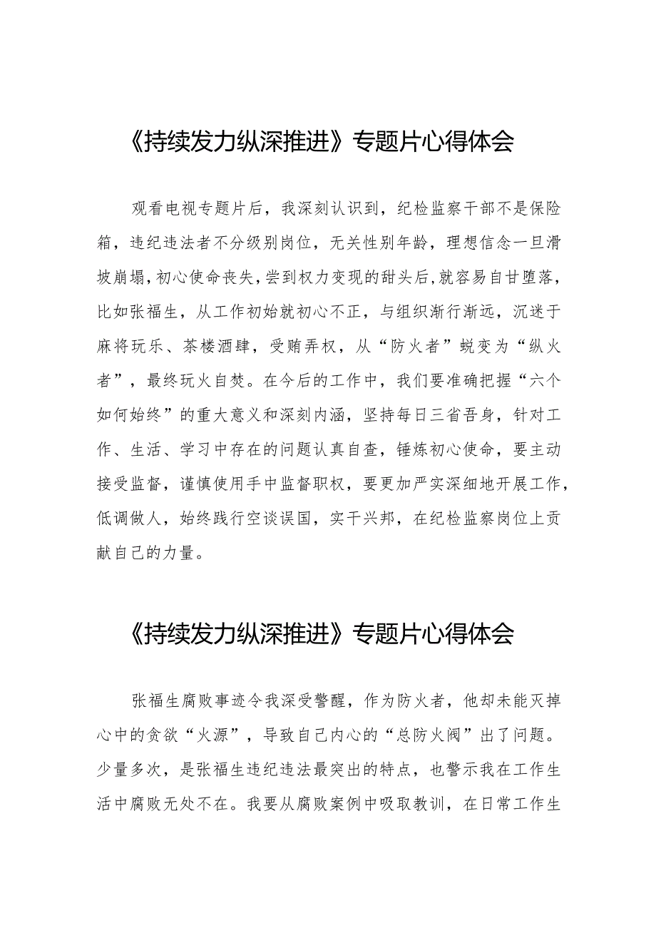 持续发力纵深推进专题片精选范文二十一篇.docx_第1页