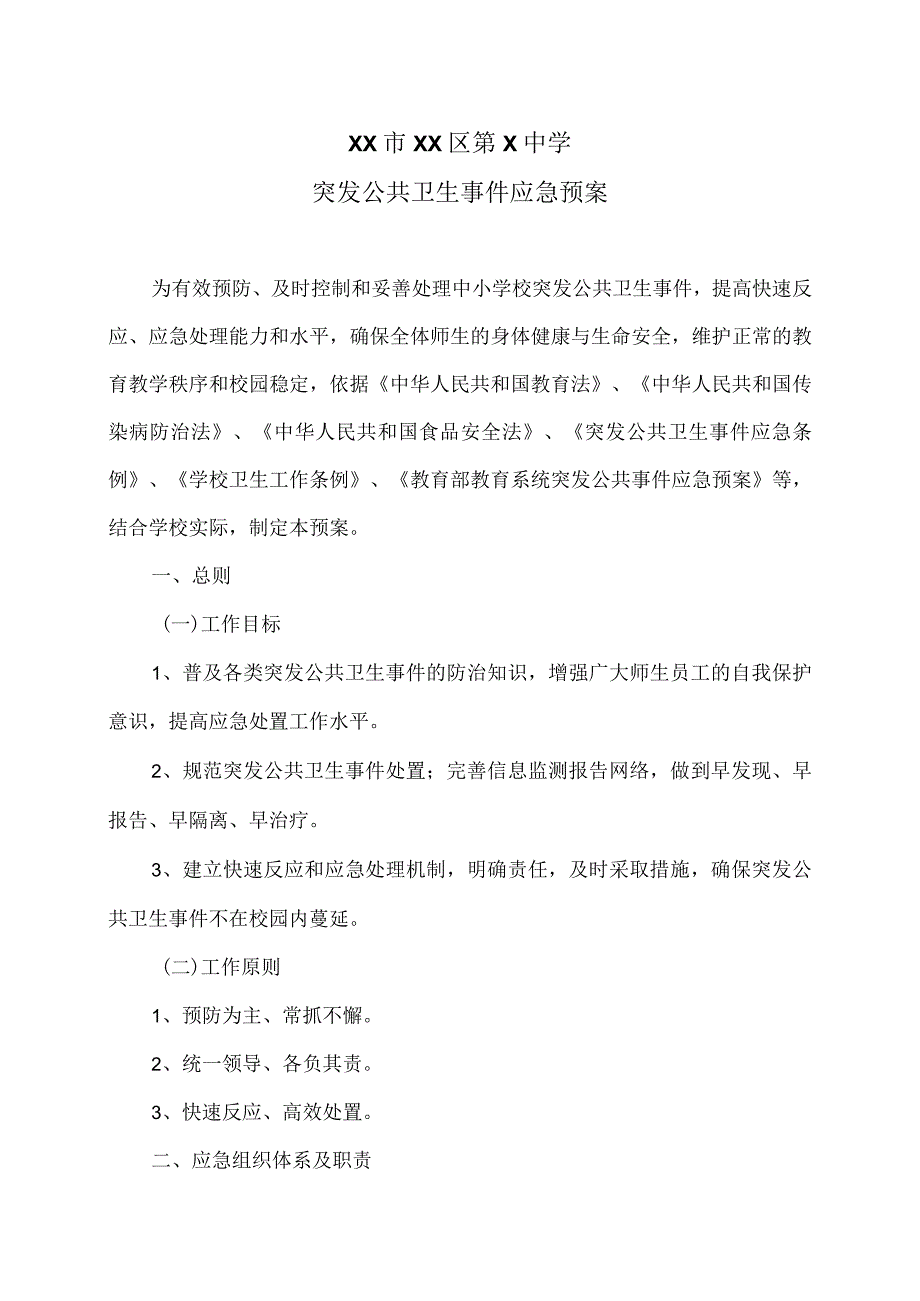 XX市XX区第X中学突发公共卫生事件应急预案（2024年）.docx_第1页