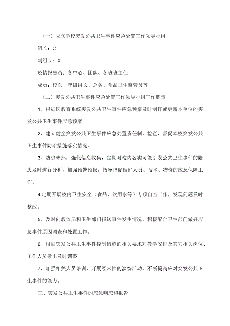 XX市XX区第X中学突发公共卫生事件应急预案（2024年）.docx_第2页