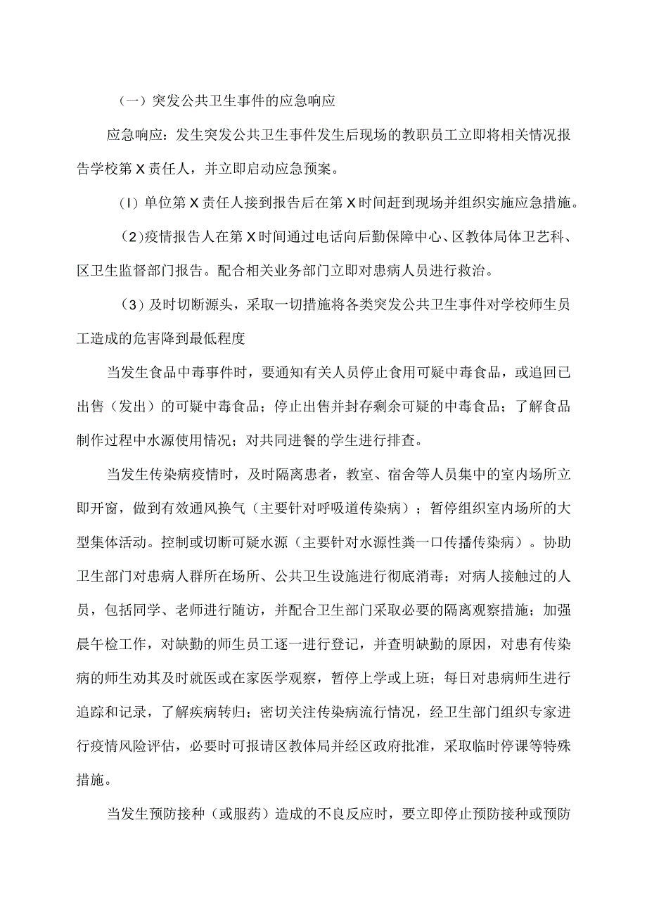 XX市XX区第X中学突发公共卫生事件应急预案（2024年）.docx_第3页