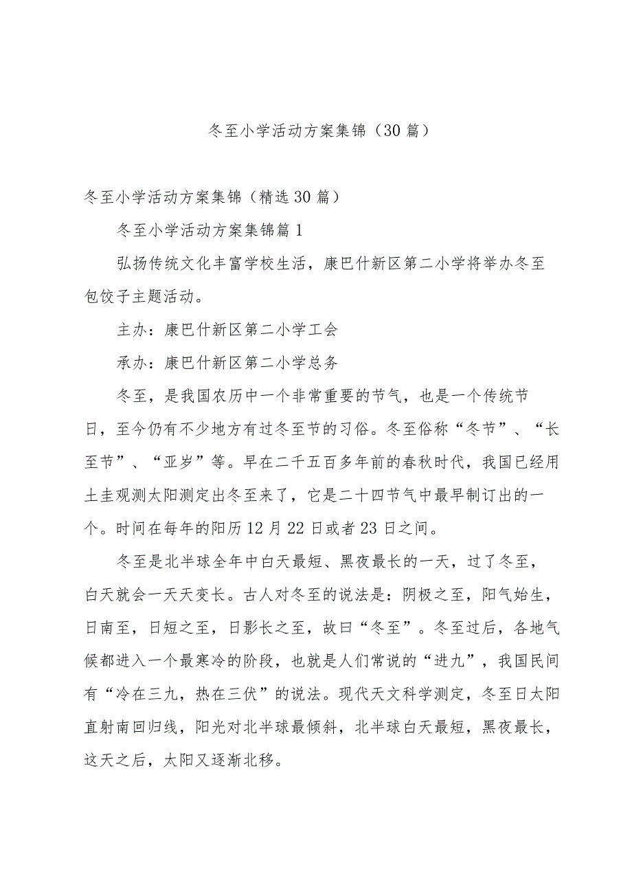 冬至小学活动方案集锦（30篇）.docx_第1页