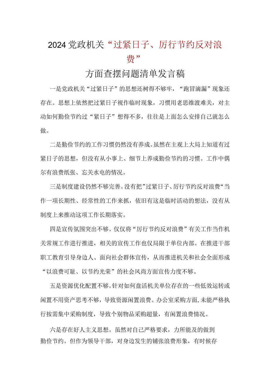 通用版“党政机关过紧日子、厉行节约反对浪费”等方面问题对照检查发言材料多篇合集.docx_第1页