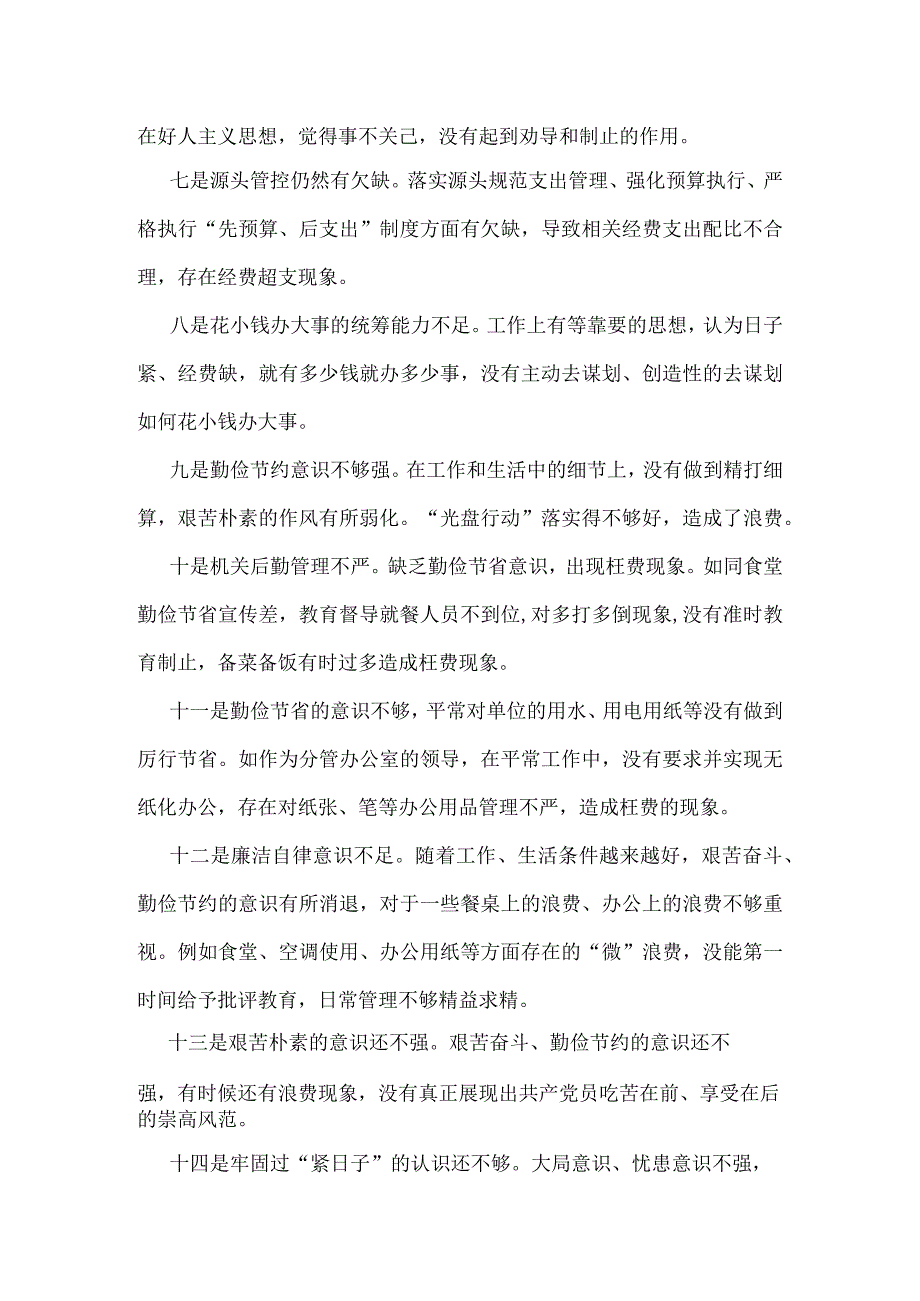 通用版“党政机关过紧日子、厉行节约反对浪费”等方面问题对照检查发言材料多篇合集.docx_第2页