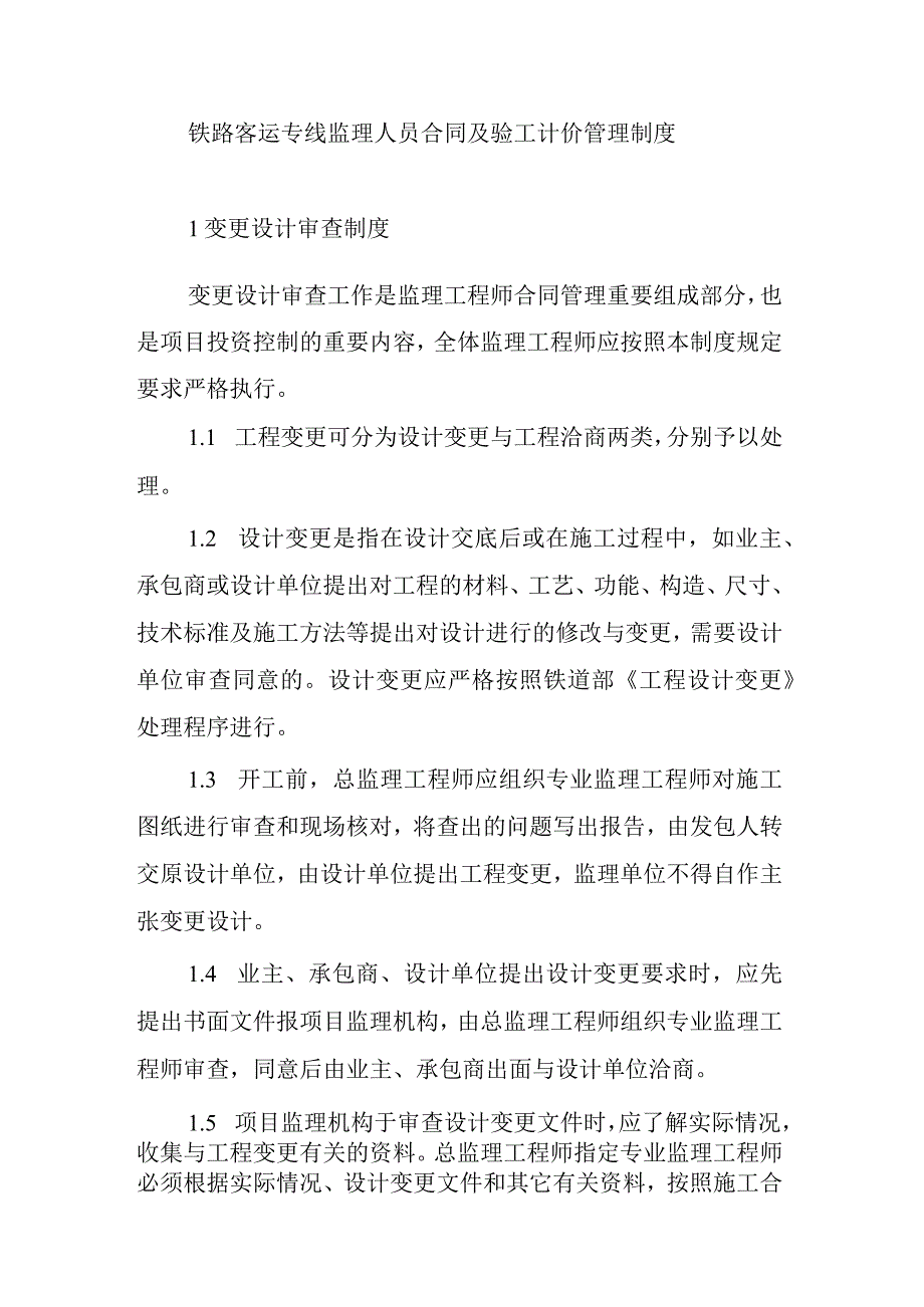 铁路客运专线监理人员合同及验工计价管理制度.docx_第1页