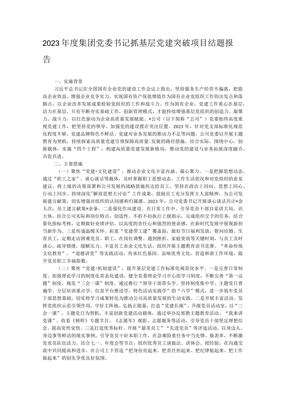 2023年度集团党委书记抓基层党建突破项目结题报告.docx_第1页