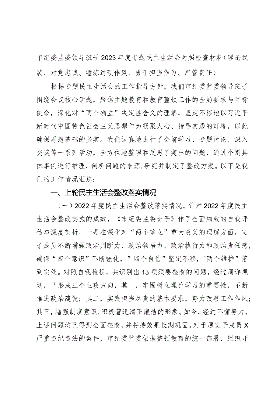 市纪委班子2023-2024年度专题民主生活会六个方面班子对照检查材料（理论武装、对党忠诚、锤炼过硬作风、勇于担当作为、严管责任.docx_第1页