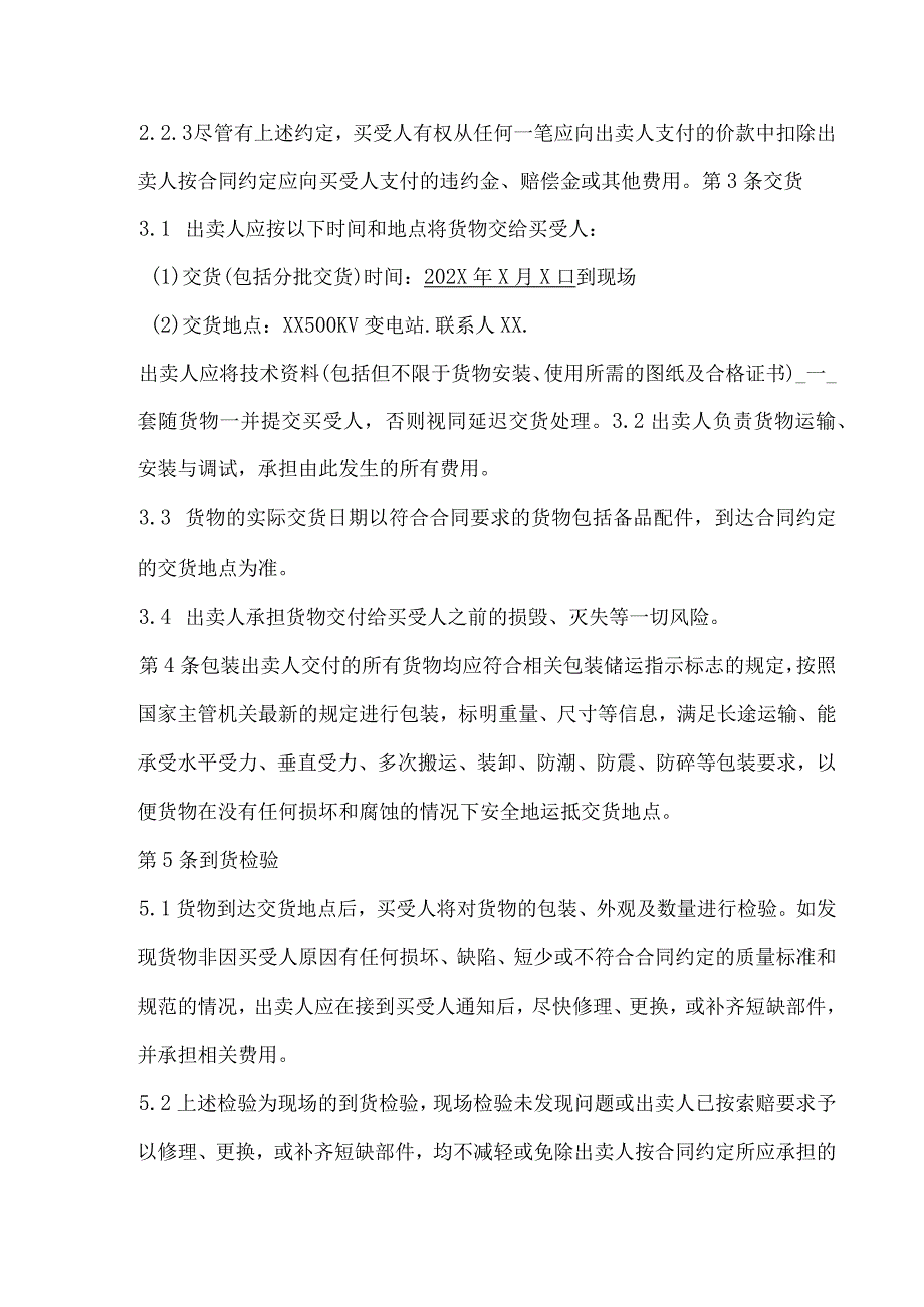 端子箱买卖合同（2024年XX送变电有限责任公司与XX电力设备有限公司）.docx_第2页