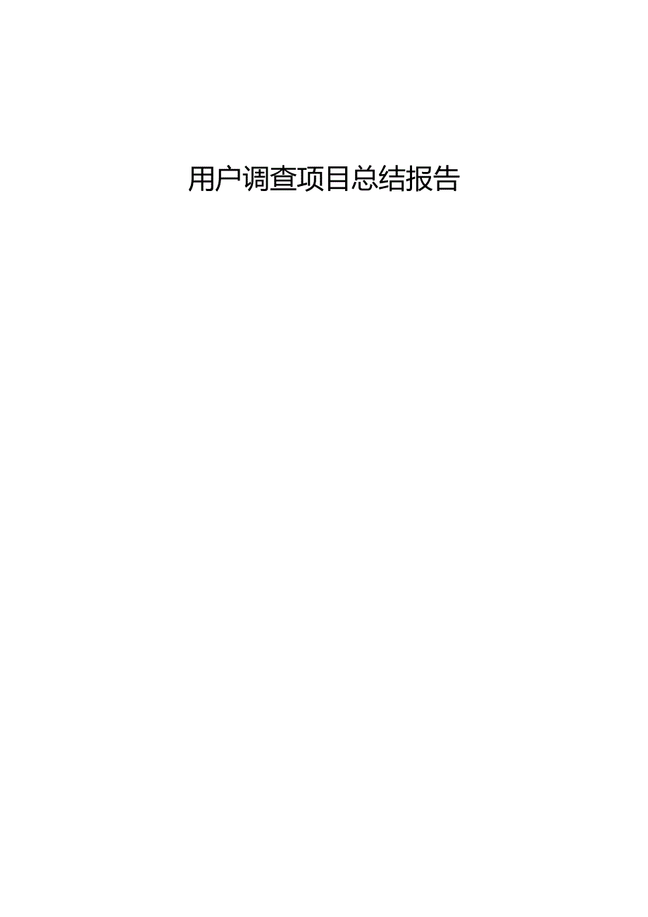 某公司用户调查项目总结报告.docx_第1页