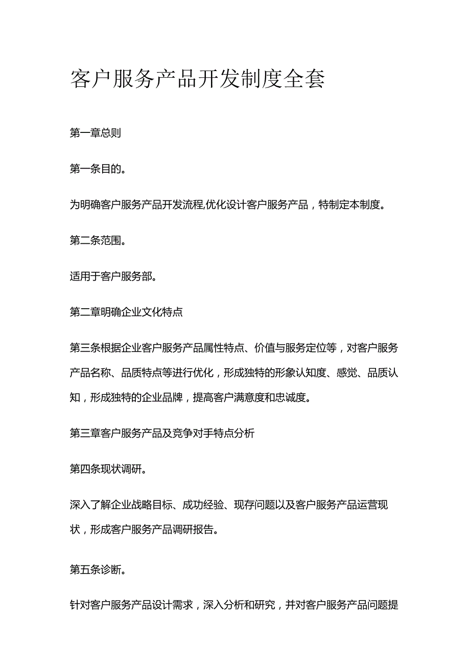 客户服务产品开发制度全套.docx_第1页