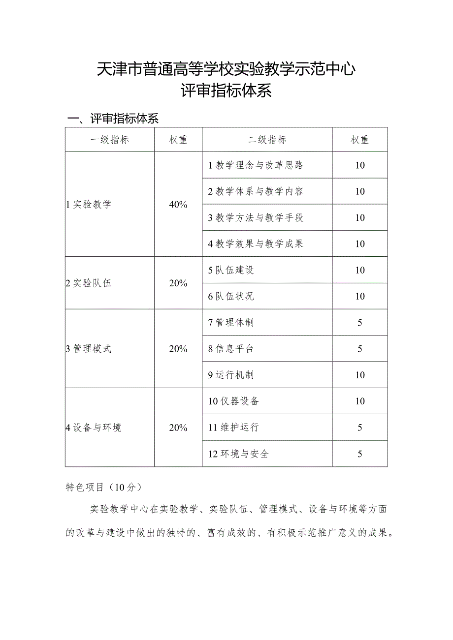 天津市普通高等学校实验教学示范中心评审指标体系.docx_第1页