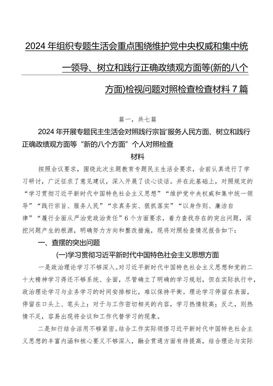 2024年组织专题生活会重点围绕维护党中央权威和集中统一领导、树立和践行正确政绩观方面等(新的八个方面)检视问题对照检查检查材料7篇.docx_第1页