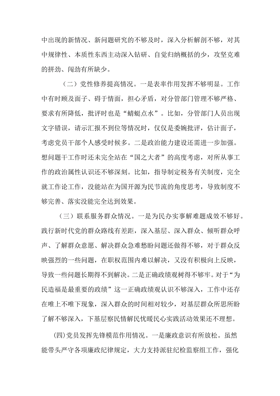 检视学习贯彻党的创新理论情况看学了多少、联系服务群众方面做的怎么样、党性修养提高干的怎么样、发挥先锋模范作用方面有什么收获四个方.docx_第2页