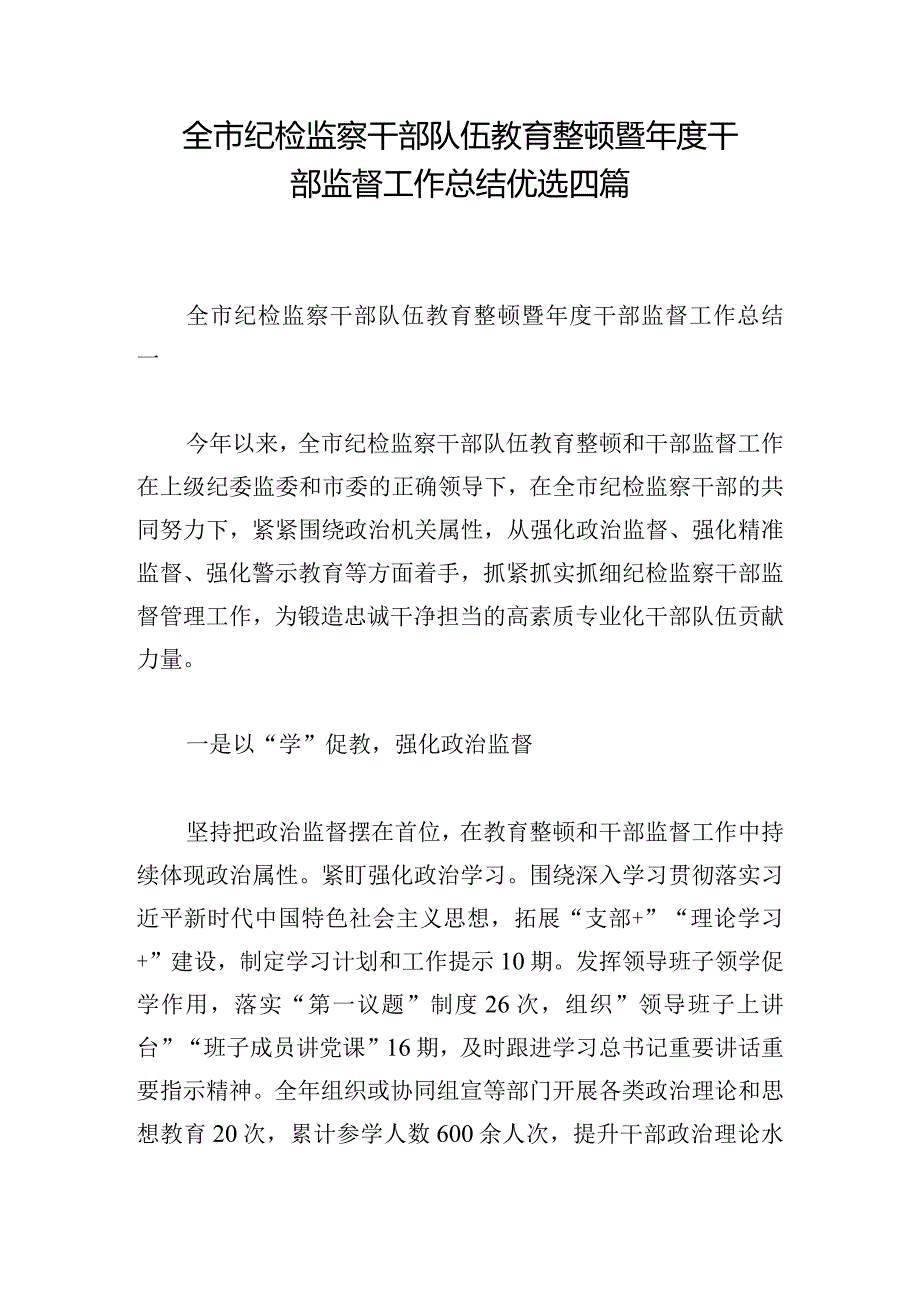 全市纪检监察干部队伍教育整顿暨年度干部监督工作总结优选四篇.docx_第1页