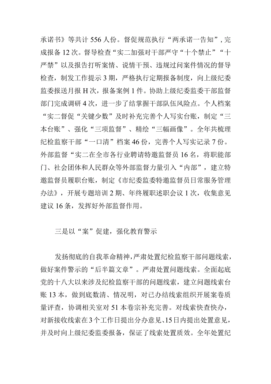 全市纪检监察干部队伍教育整顿暨年度干部监督工作总结优选四篇.docx_第3页