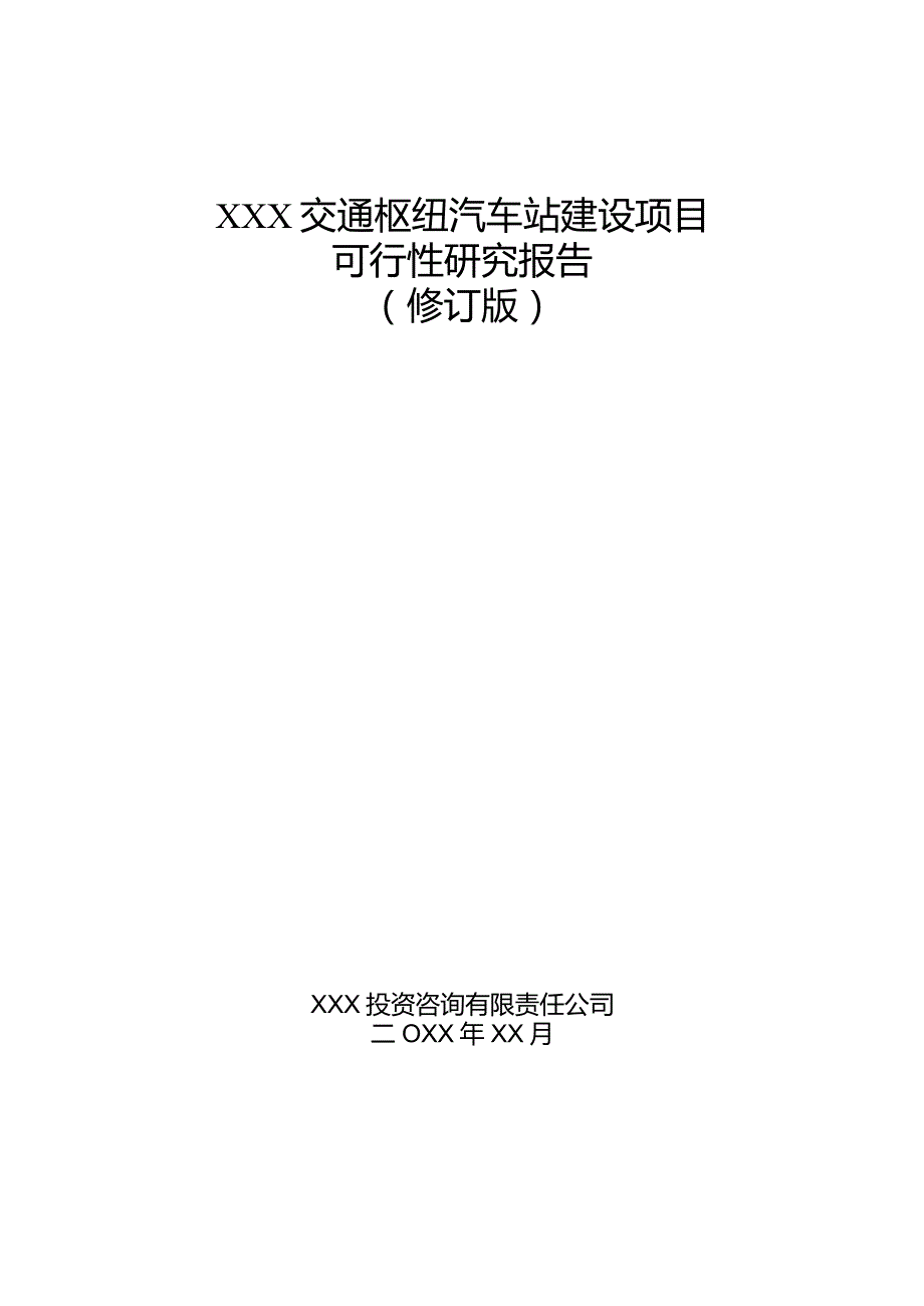 XXX交通枢纽汽车站建设项目可行性研究报告.docx_第1页