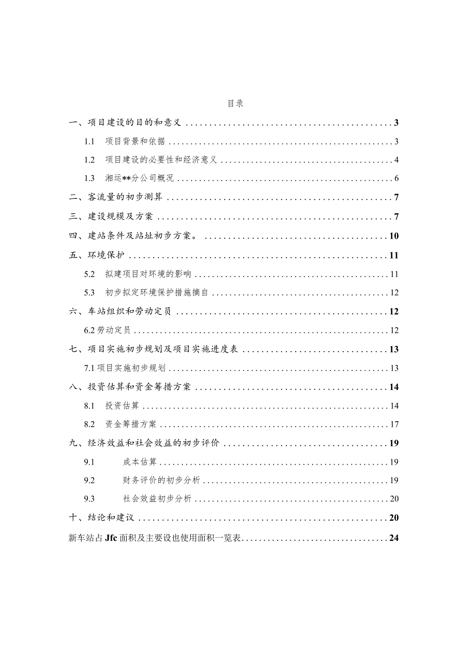 XXX交通枢纽汽车站建设项目可行性研究报告.docx_第2页