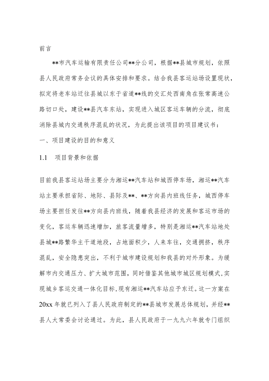 XXX交通枢纽汽车站建设项目可行性研究报告.docx_第3页