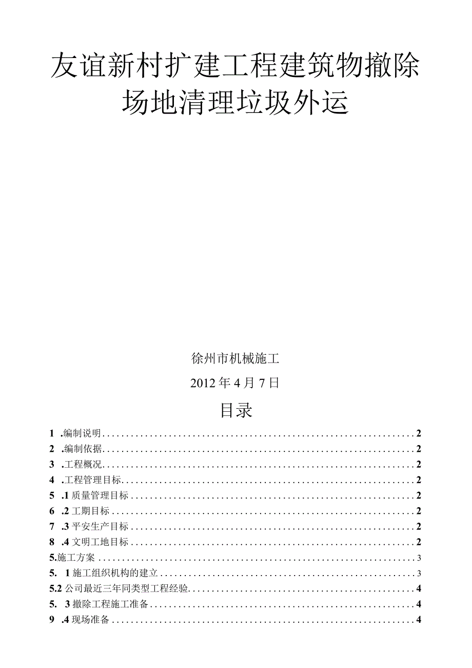 建筑物拆除场地清理垃圾外运施工方案.docx_第1页