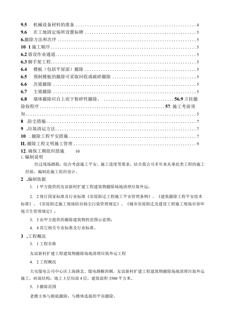 建筑物拆除场地清理垃圾外运施工方案.docx_第2页