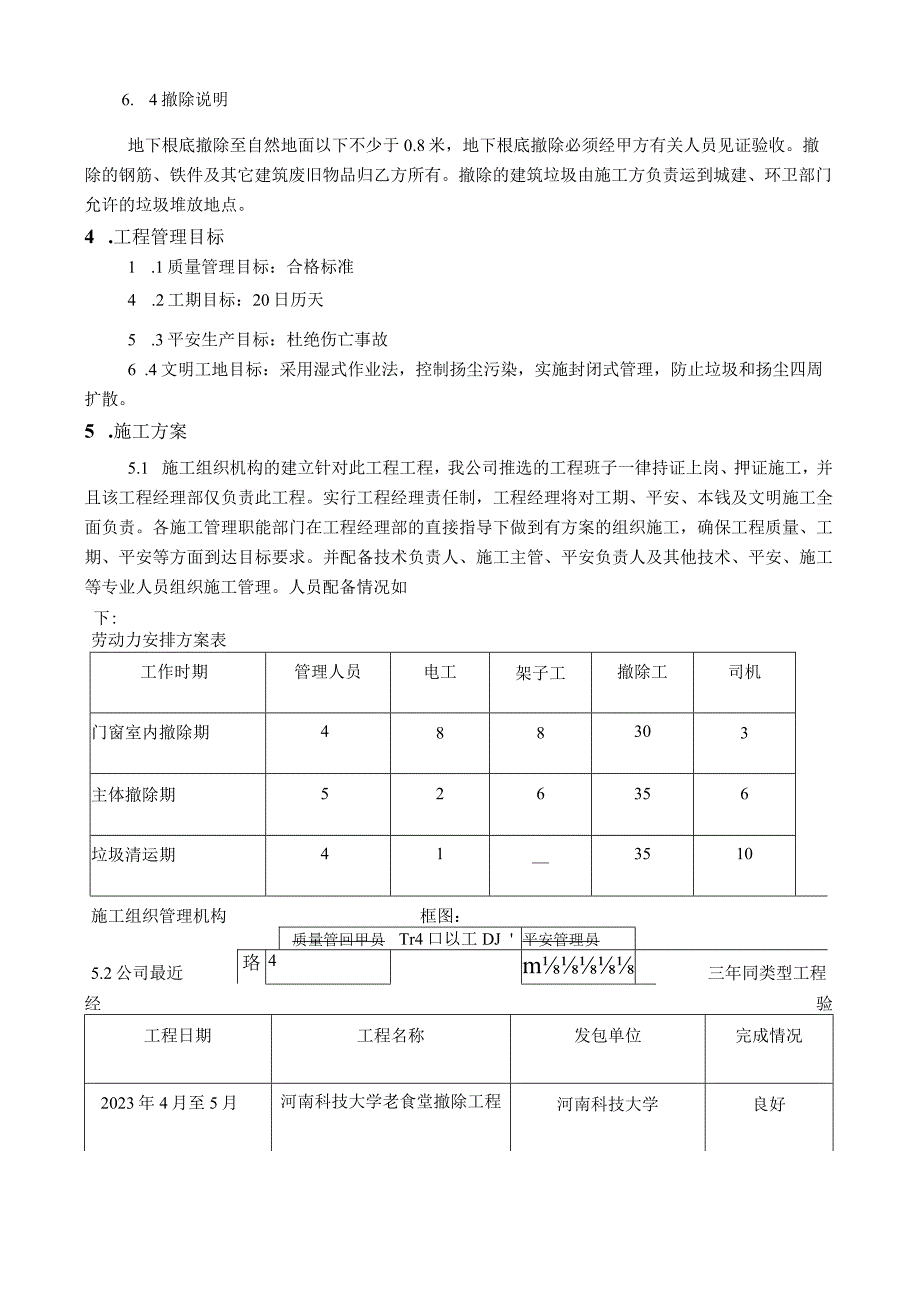 建筑物拆除场地清理垃圾外运施工方案.docx_第3页