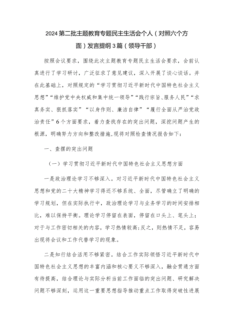 2024第二批主题教育专题民主生活会个人（对照六个方面）发言提纲3篇（领导干部）.docx_第1页