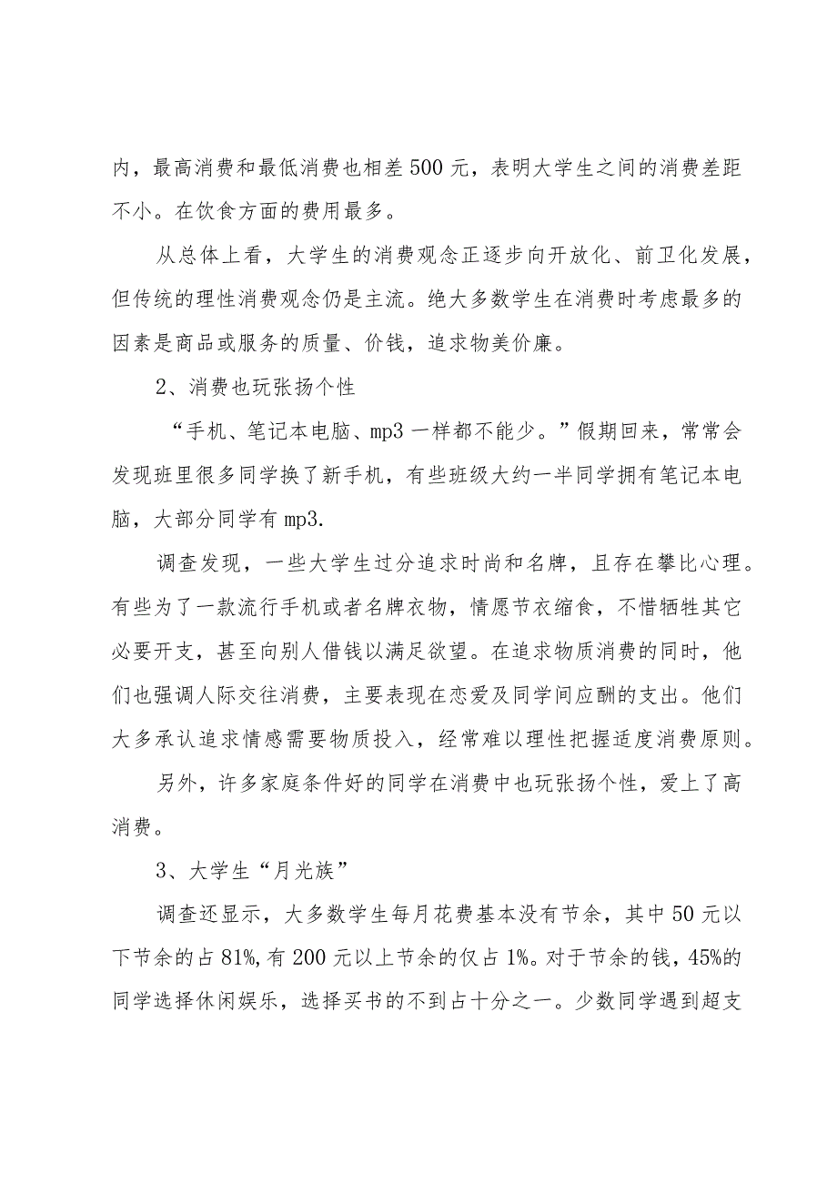 对当代大学生理财的调查报告.docx_第2页