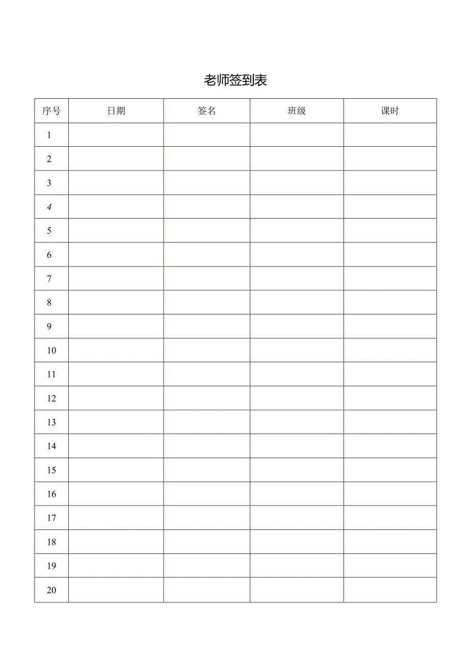 老师签到表格.docx_第1页