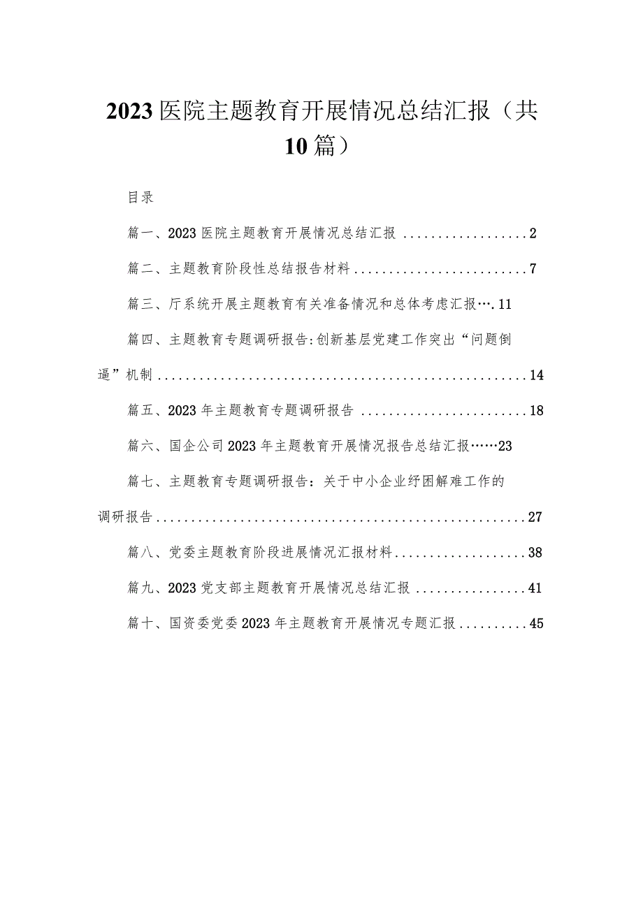 医院专题开展情况总结汇报（共10篇）.docx_第1页