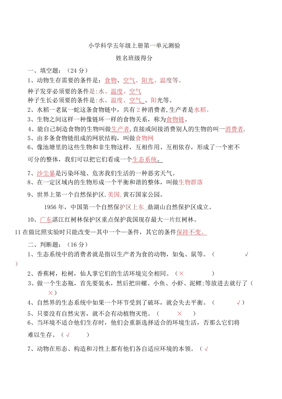 小学科学五年级上册各单元测试题及答案.docx_第1页