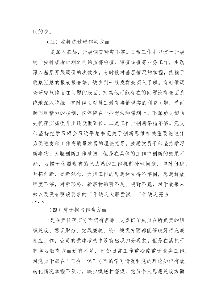 党支部主题教育暨教育整顿专题组织生活会对照检查材料.docx_第3页