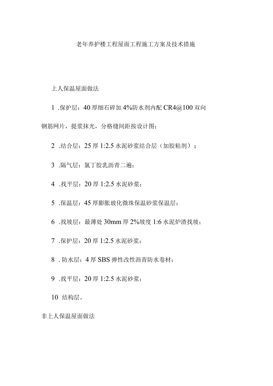 老年养护楼工程屋面工程施工方案及技术措施.docx_第1页