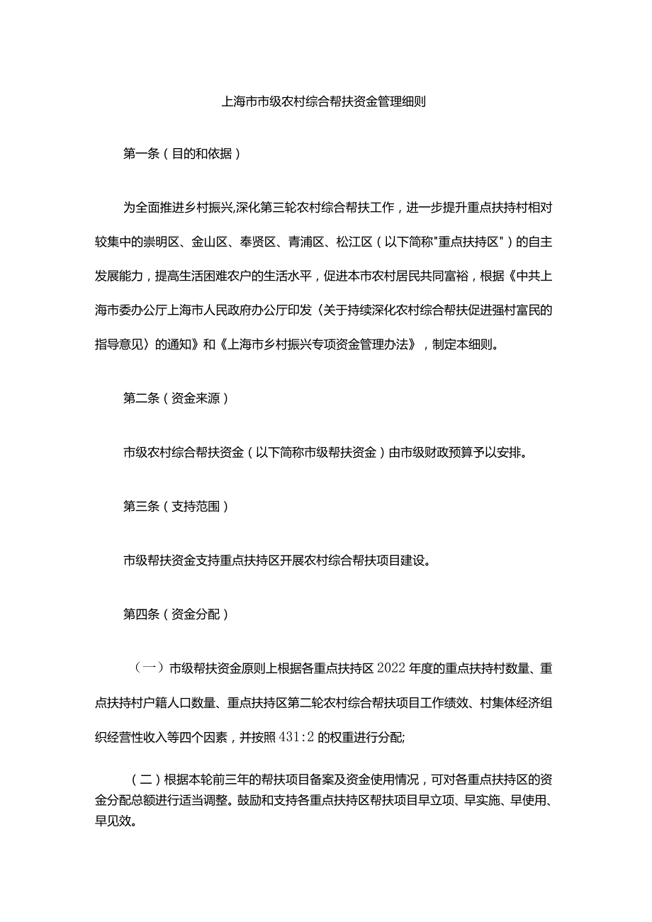 上海市市级农村综合帮扶资金管理细则.docx_第1页