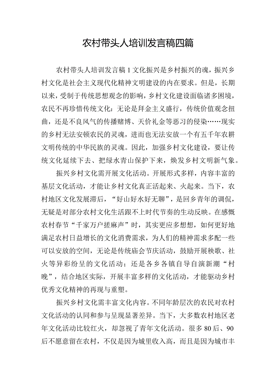 农村带头人培训发言稿四篇.docx_第1页